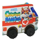 Скорая помощь. Книжка-игрушка - Владимир Нестеренко