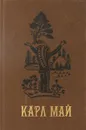 Карл Май. Избранные произведения. Том 3. Сокровище Серебряного озера - Карл Май