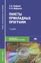 Пакеты прикладных программ - Э. В. Фуфаев, Л. И. Фуфаева