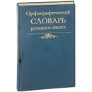 Орфографический словарь русского языка - Юрий Караулов