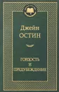 Гордость и предубеждение - Джейн Остин