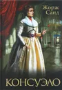 Консуэло - Жорж Санд