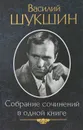 Василий Шукшин. Собрание сочинений в одной книге - Василий Шукшин