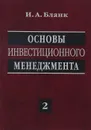 Основы инвестиционного менеджмента. В 2 томах. Том 2 - И. А. Бланк