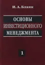 Основы инвестиционного менеджмента. В 2 томах. Том 1 - И. А. Бланк