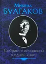 Михаил Булгаков. Собрание сочинений в одной книге - Михаил Булгаков