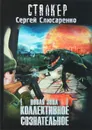 Новая зона. Коллективное сознательное - Слюсаренко Сергей Сергеевич