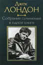 Джек Лондон. Собрание сочинений в одной книге - Лесовикова Е. Э., Скляр С. С., Лондон Джек