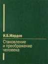 Становление и преображение человека - И. Б. Мардов
