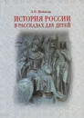 История России в рассказах для детей - А. О. Ишимова