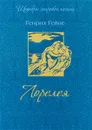 Лорелея - Генрих Гейне