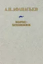 Народ - художник - А. Н. Афанасьев