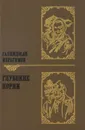 Глубокие корни - Галимджан Ибрагимов