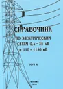 Справочник по электрическим сетям 0,4 - 35 кВ и 110 - 1150 кВ. Том 10 - В. Дрозд