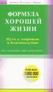 Формула хорошей жизни. Путь к здоровью и благополучию - Дэвид Пэтчелл-Эванс