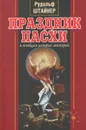 Праздник Пасхи и всеобщая история мистерий - Рудольф Штайнер
