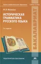 Историческая грамматика русского языка - М. В. Иванова