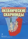 Океанические скарноиды - А. А. Ковалев