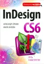 InDesign CS6 - Александр Сераков, Инара Агапова