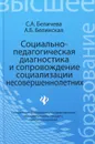 Социально-педагогическая диагностика и сопровождение социализации несовершеннолетних - С. А. Беличева, А. Б. Белинская