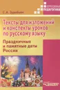 Тексты для изложений и конспекты уроков по русскому языку. Праздничные и памятные даты России - С. А. Зуробьян