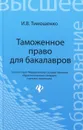 Таможенное право для бакалавров - И. В. Тимошенко