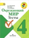 Окружающий мир. 4 класс. Тесты - А. А. Плешаков, Н. Н. Гара, З. Д. Назарова
