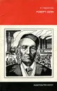Роберт Оуэн - В. Г. Подмарков