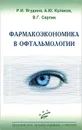 Фармакоэкономика в офтальмологии - Р. И. Ягудина, А. Ю. Куликов, В. Г. Серпик