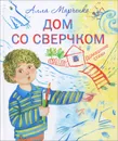 Дом со сверчком. Домашние стихи - Алла Марченко