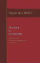 Теория и история. Интерпретация социально-экономической эволюции - Людвиг фон Мизес
