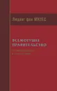 Всемогущее правительство. Тотальное государство и тотальная война - Людвиг фон Мизес