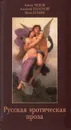 Русская эротическая проза. - Бунин Иван Алексеевич, Толстой Алексей Константинович