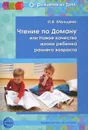 Чтение по Доману, или Новое качество жизни ребенка раннего возраста - И. В. Мальцева