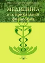 Медицина как прикладная философия - Ольга Лапина, Сергей Лапин