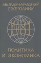 Международный ежегодник. Политика и экономика. 1981 - О. Быков