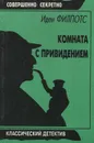 Комната с привидением - Иден Филпотс