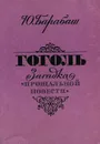Гоголь. Загадка прощальной повести - Ю. Барабаш