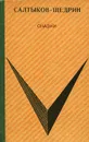 М. Е. Салтыков-Щедрин. Сказки - Салтыков-Щедрин Михаил Евграфович