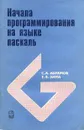 Начала программирования на языке паскаль - Абрамов Сергей Александрович, Зима Евгений Викторович