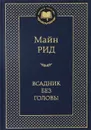Всадник без головы - Майн Рид