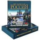 Великая Отечественная война - Олег Ржешевский, Ю. Никифоров