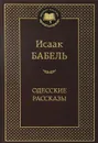 Исаак Бабель. Одесские рассказы - Исаак Бабель