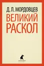 Великий раскол - Д. Л. Мордовцев
