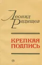 Крепкая подпись - Леонид Радищев