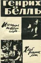 И не сказал ни единого слова. Хлеб ранних лет - Генрих Белль