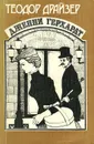 Дженни Герхардт - Терехина В. А., Драйзер Теодор