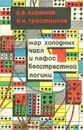 Жар холодных чисел и пафос бесстрастной логики - Б. В. Бирюков, В. Н. Тростников