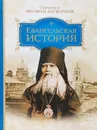 Евангельская история - Святитель Феофан Затворник