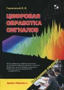 Цифровая обработка сигналов - В. И. Гадзиковский
